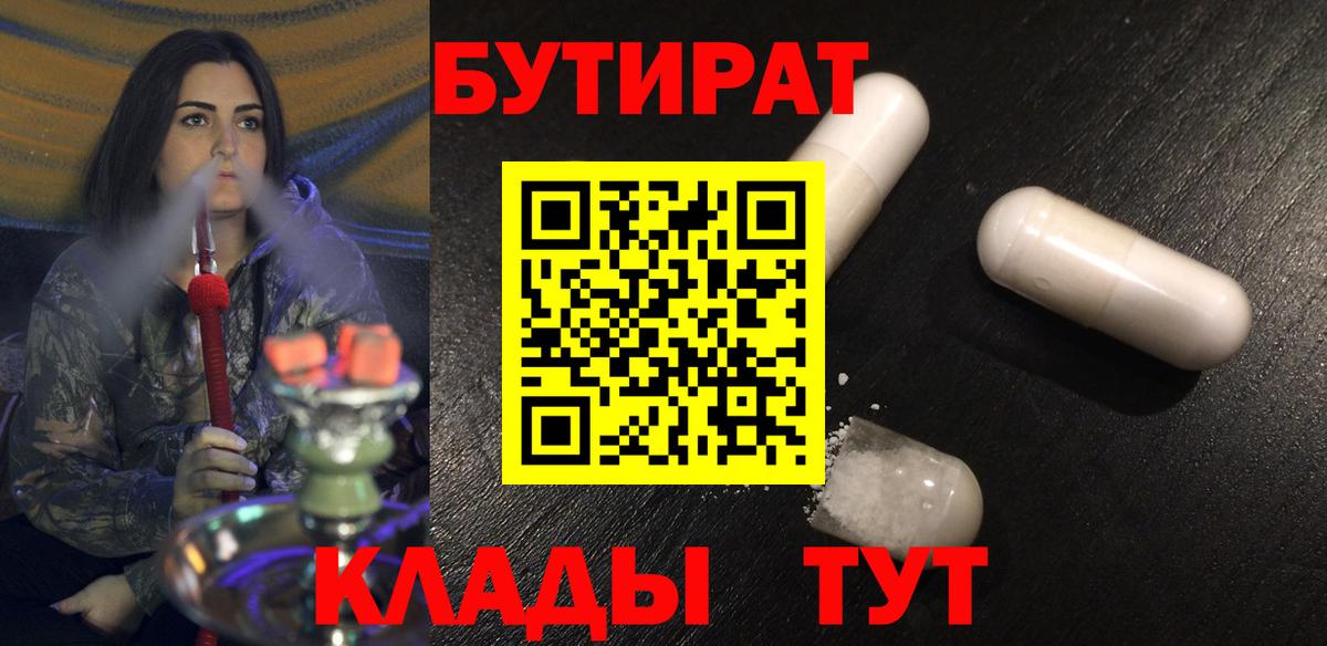 БУТИРАТ 99% Валуйки