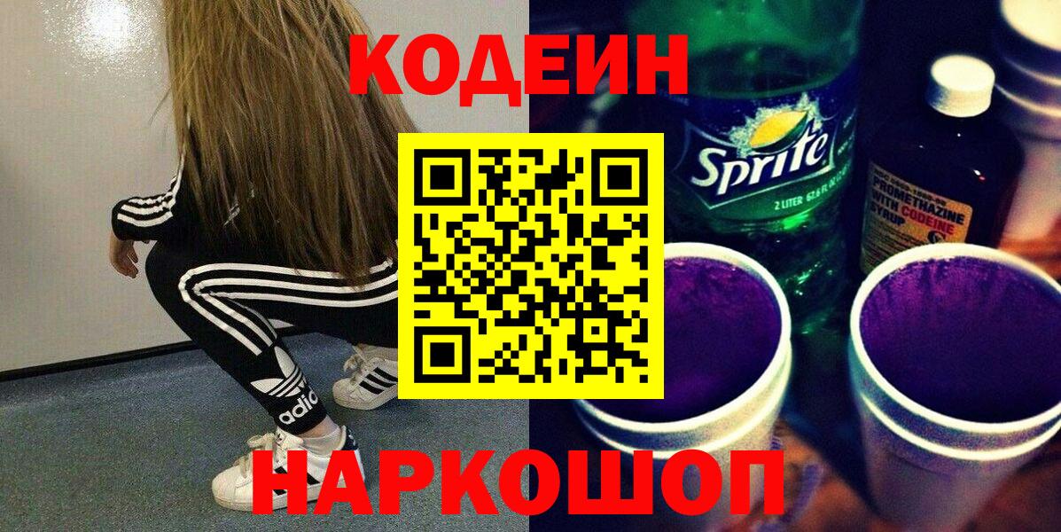 Валуйки  Кодеиновый сироп Lean Purple Drank  Вход с VPN  Codein Purple Drank 